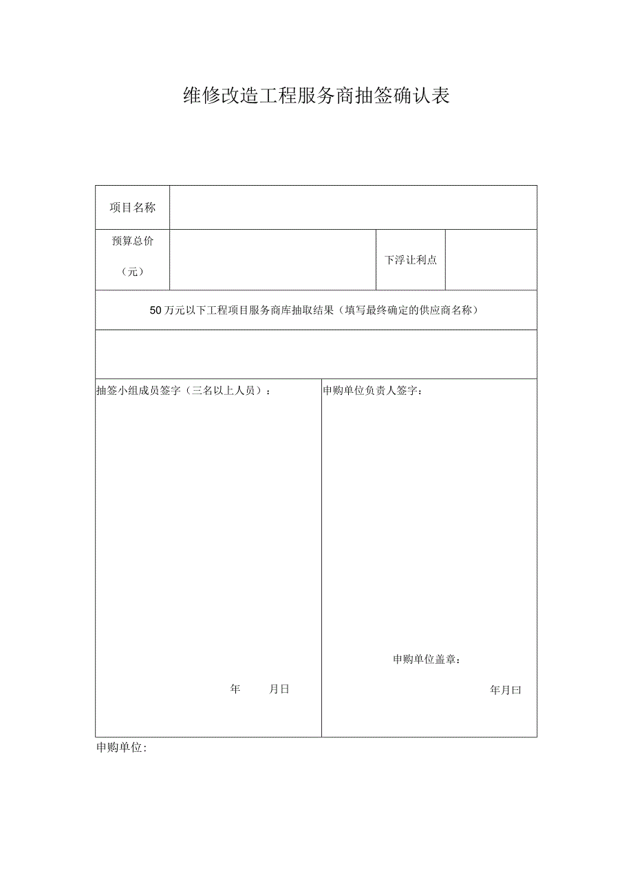 维修改造工程服务商抽签确认表.docx_第1页