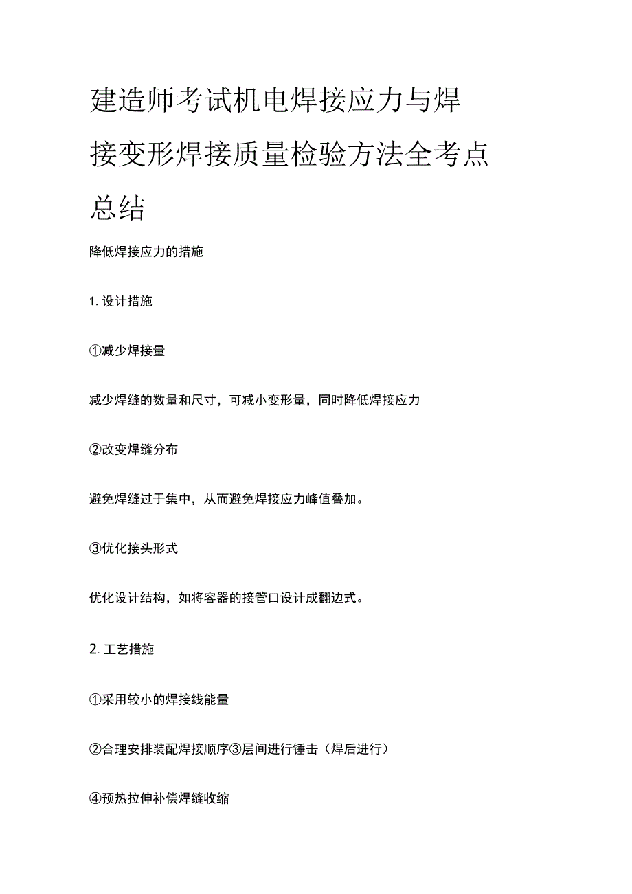 建造师考试 机电 焊接应力与焊接变形 焊接质量检验方法全考点总结.docx_第1页