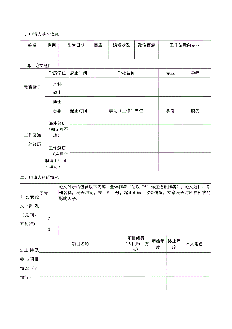 西安地质调查中心科研工作站博士后申请表.docx_第2页