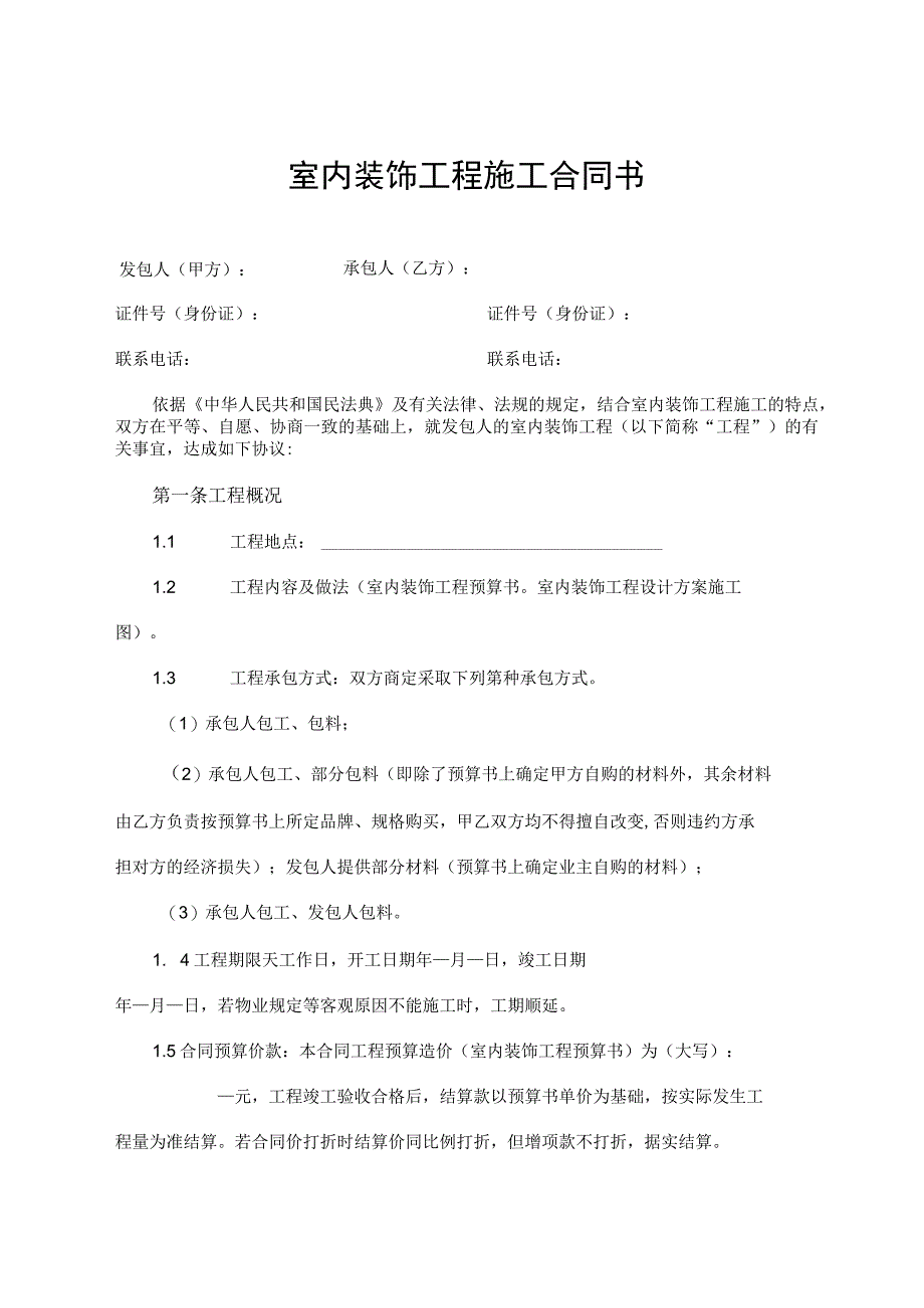 室内装饰工程施工合同书.docx_第1页