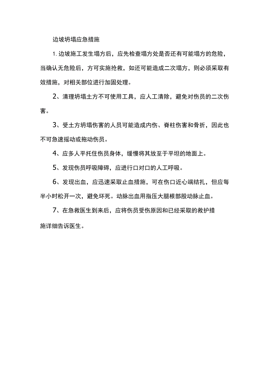 边坡坍塌应急措施.docx_第1页