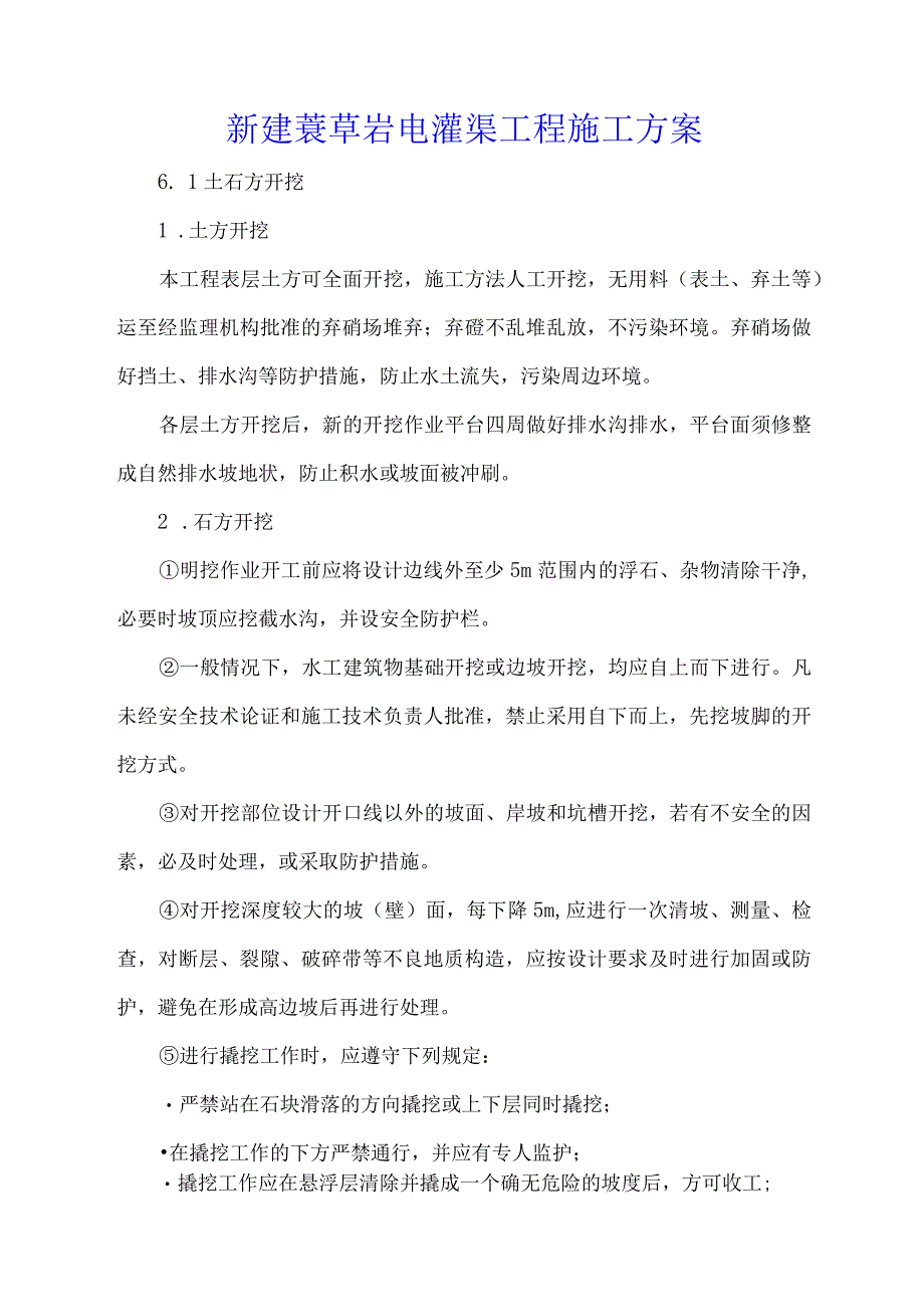 新建蓑草岩电灌渠工程施工方案.docx_第1页