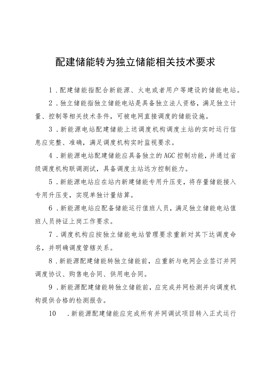 配建储能转为独立储能相关技术要求.docx_第1页