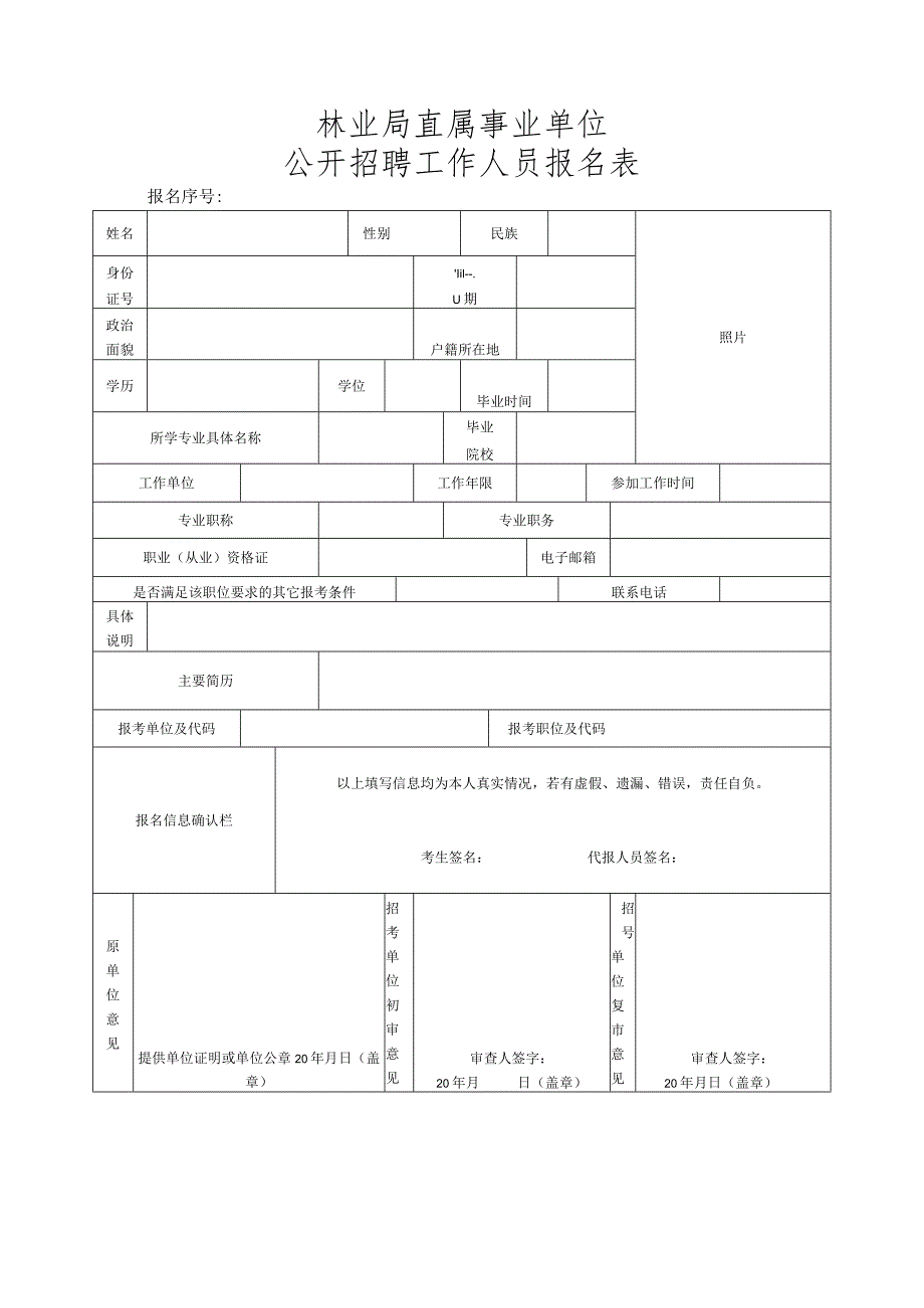 林业局直属事业单位公开招聘工作人员报名表.docx_第1页