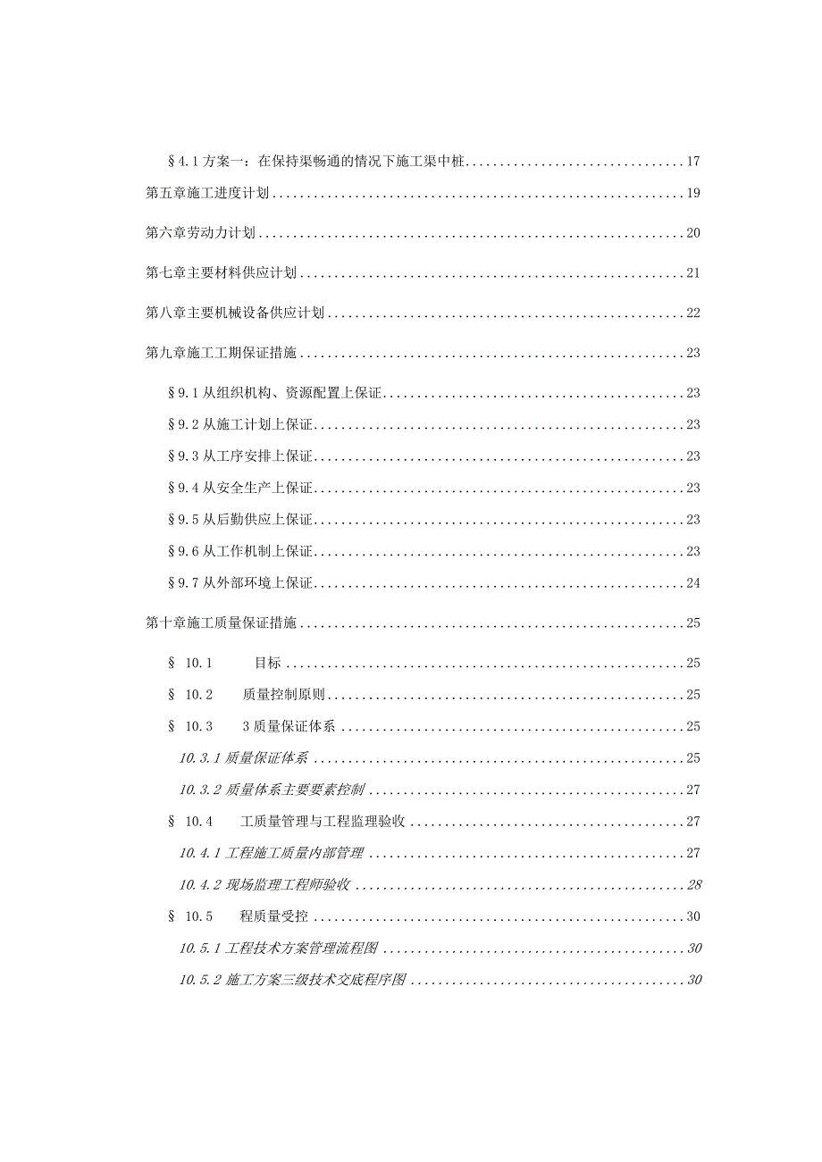 某冲孔灌注桩施工组织设计.docx_第2页