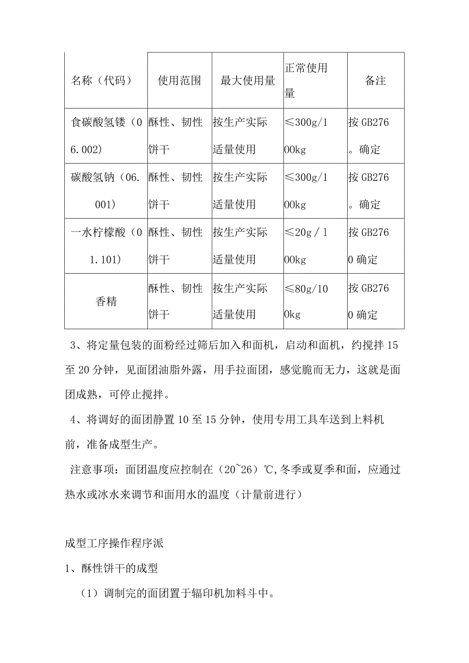 某公司饼干生产工艺操作规程.docx_第2页