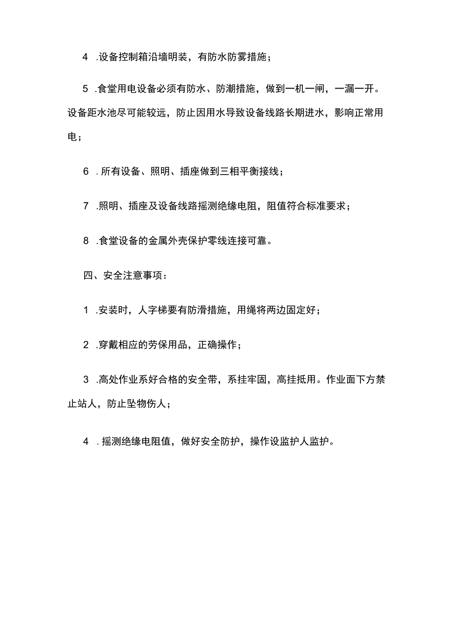 公司办公区生活区食堂用电设备安装作业安全技术交底要点全套.docx_第3页