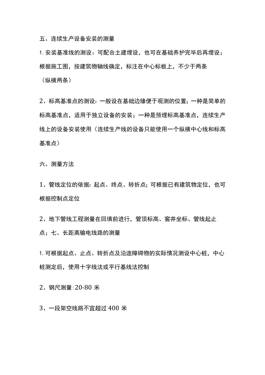 一级建造师必考知识点 机电实务 测量技术.docx_第2页