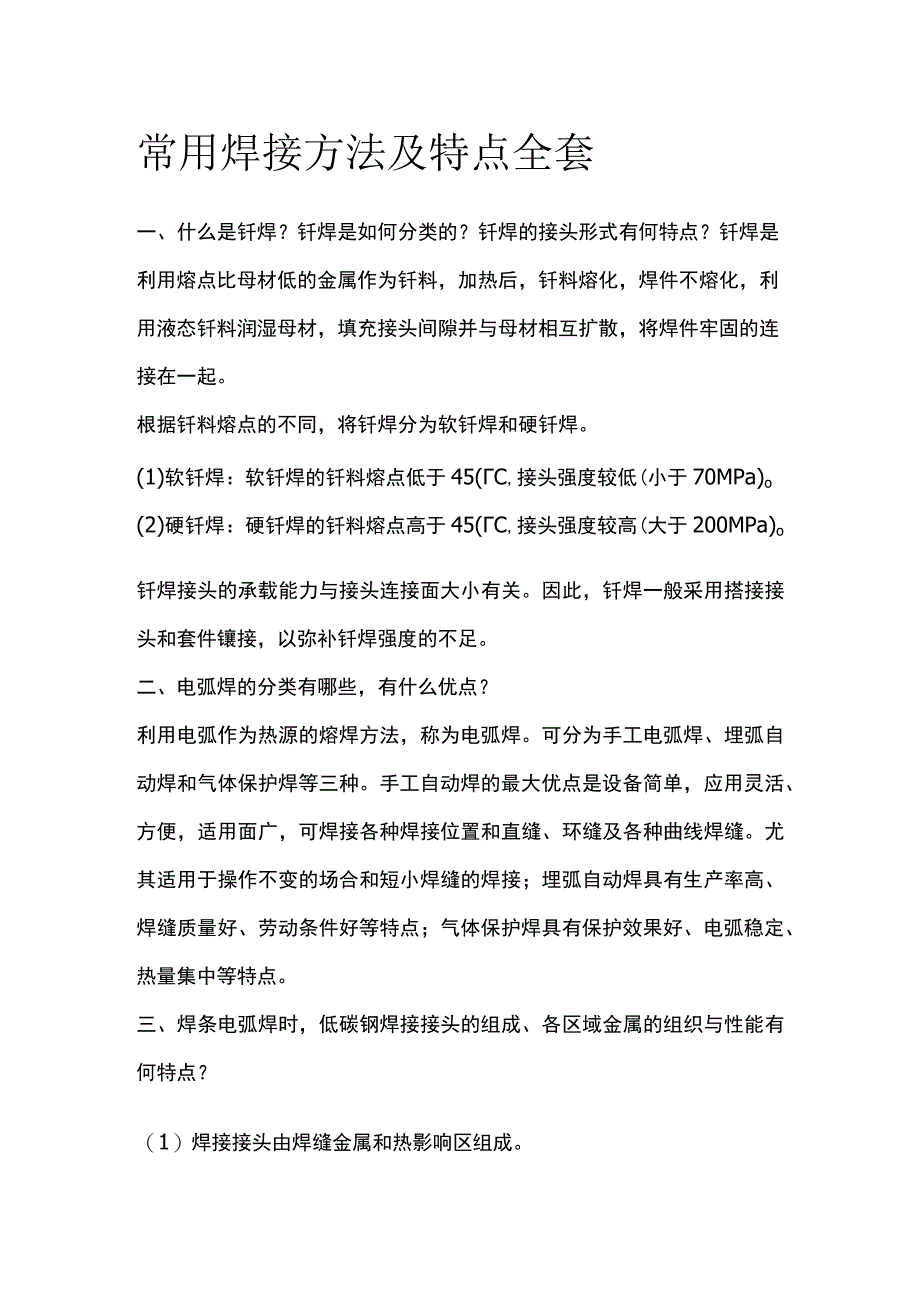 常用焊接方法及特点全套.docx_第1页