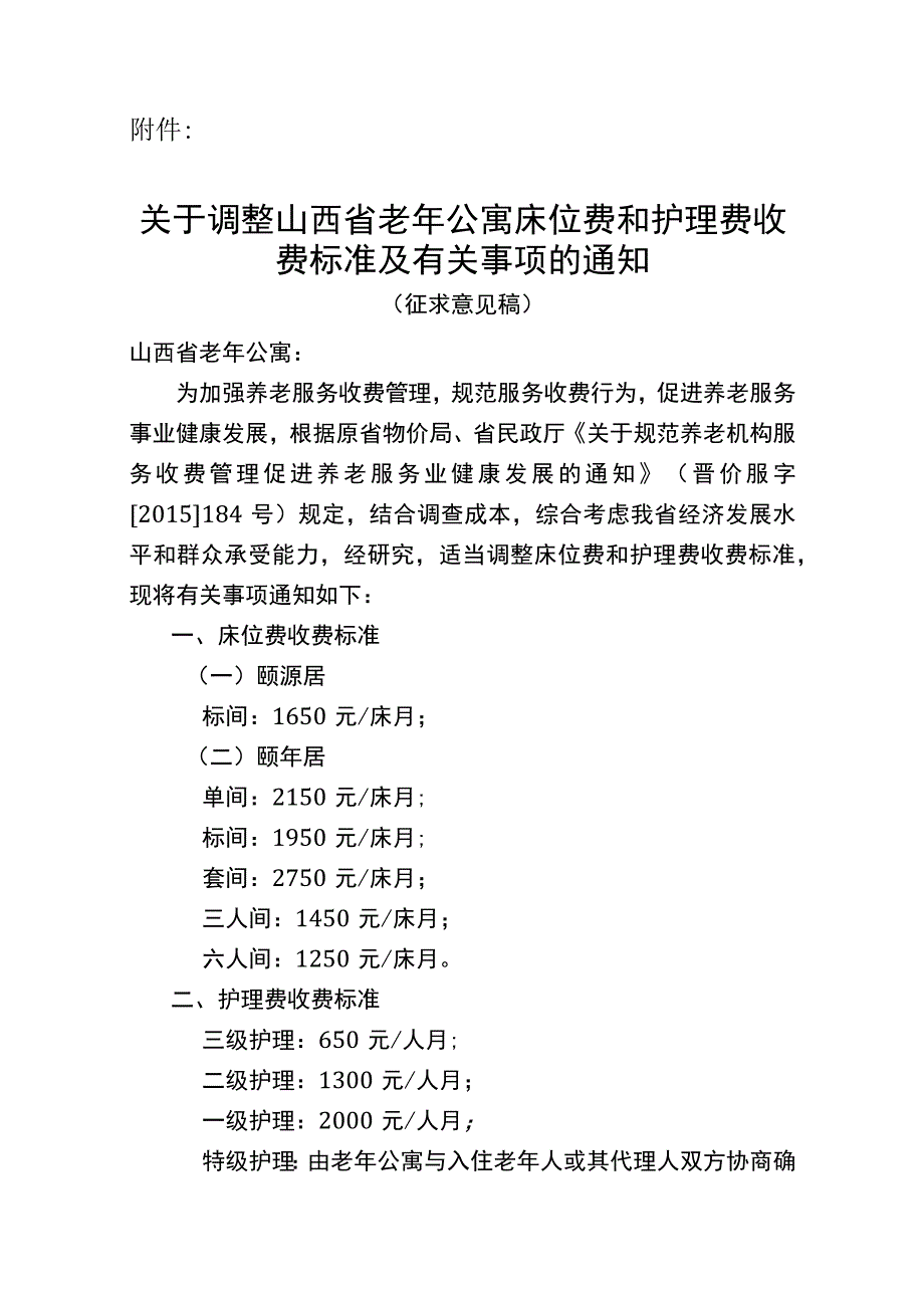 关于调整山西省老年公寓床位费和护理费收费标准及有关事项的通知（征求意见稿）.docx_第1页