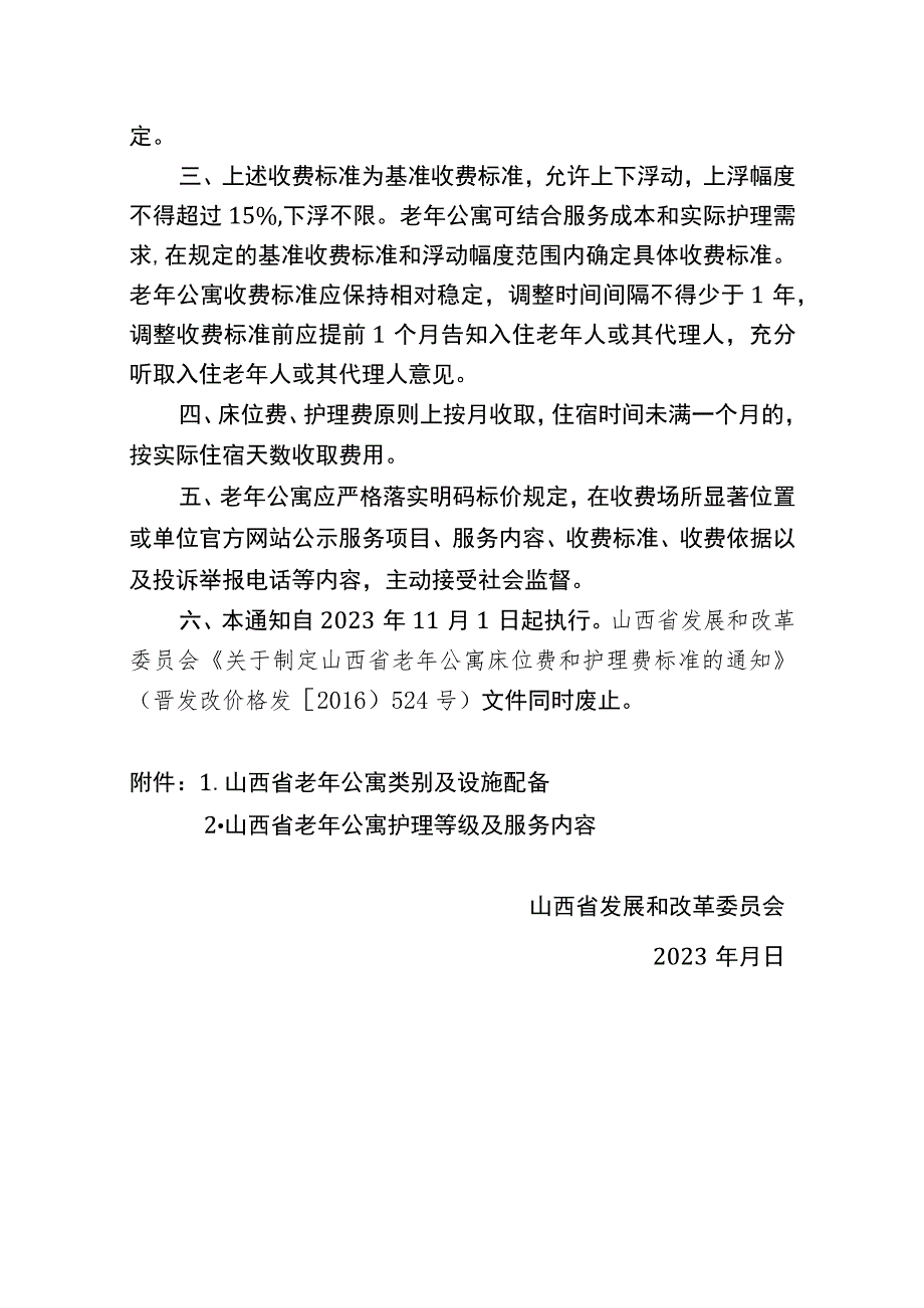 关于调整山西省老年公寓床位费和护理费收费标准及有关事项的通知（征求意见稿）.docx_第2页