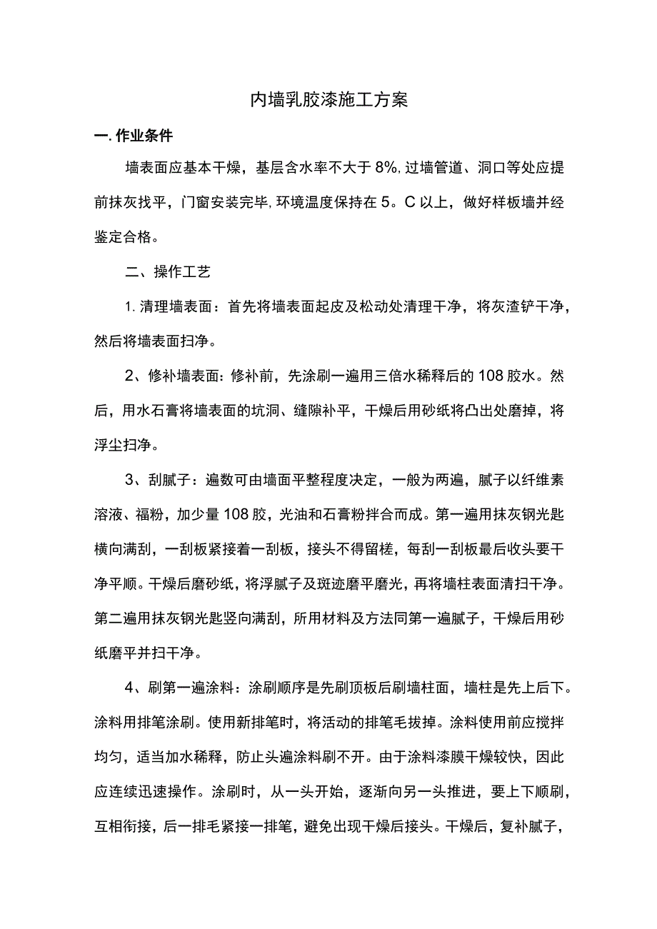 内墙乳胶漆施工方案.docx_第1页