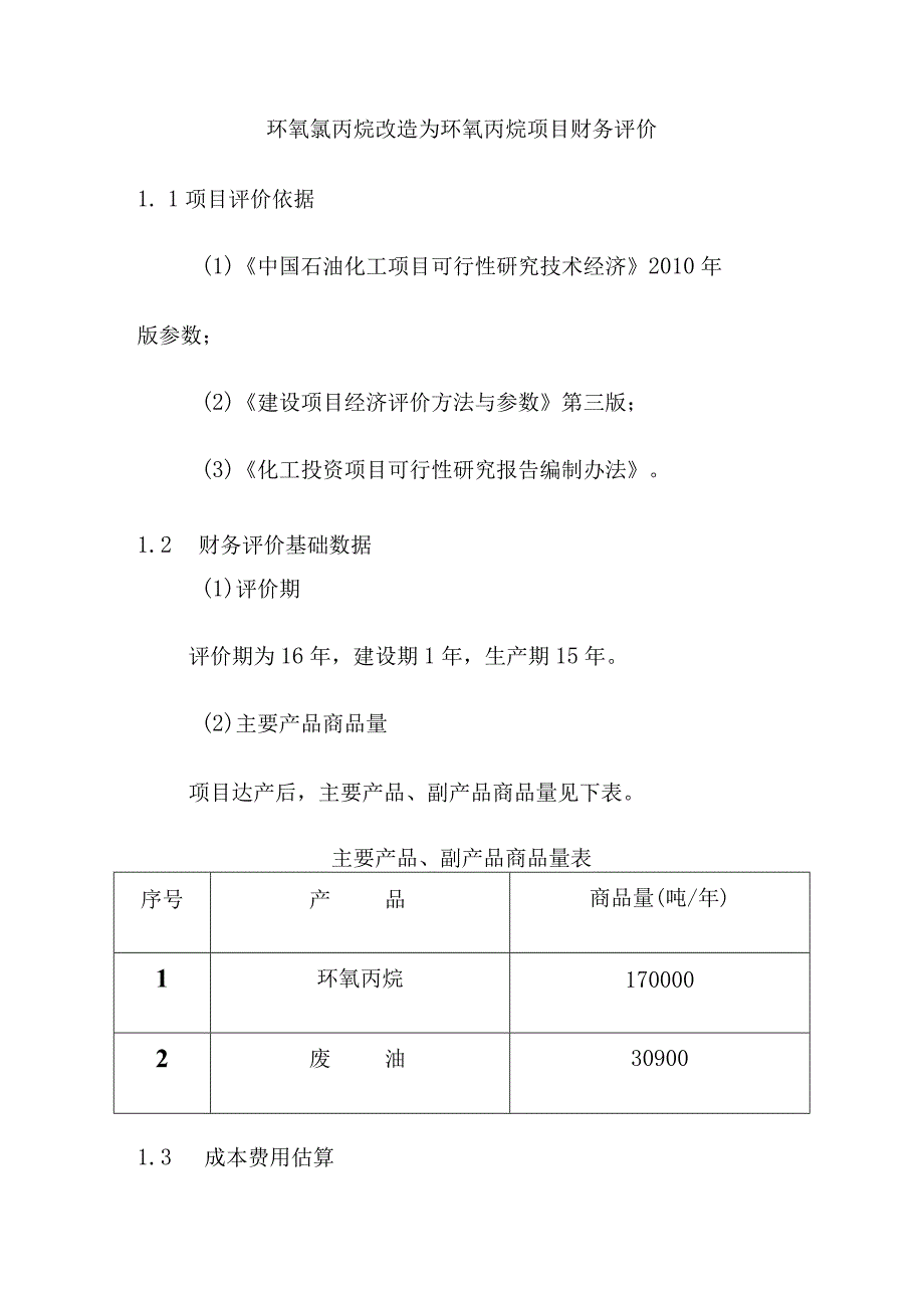 环氧氯丙烷改造为环氧丙烷项目财务评价.docx_第1页