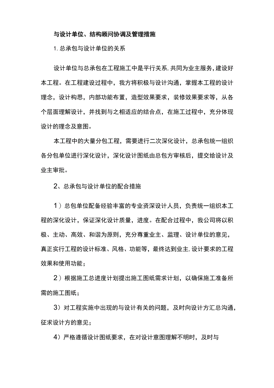 与设计单位、结构顾问协调及管理措施.docx_第1页