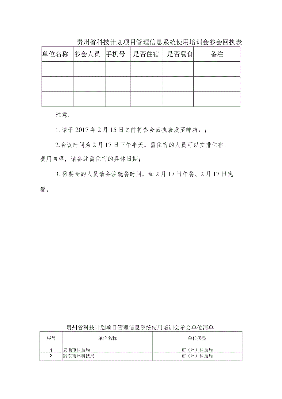 贵州省科技计划项目管理信息系统使用培训会参会回执表.docx_第1页