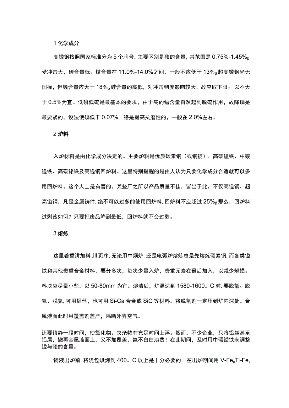 高锰钢铸造工艺.docx_第1页