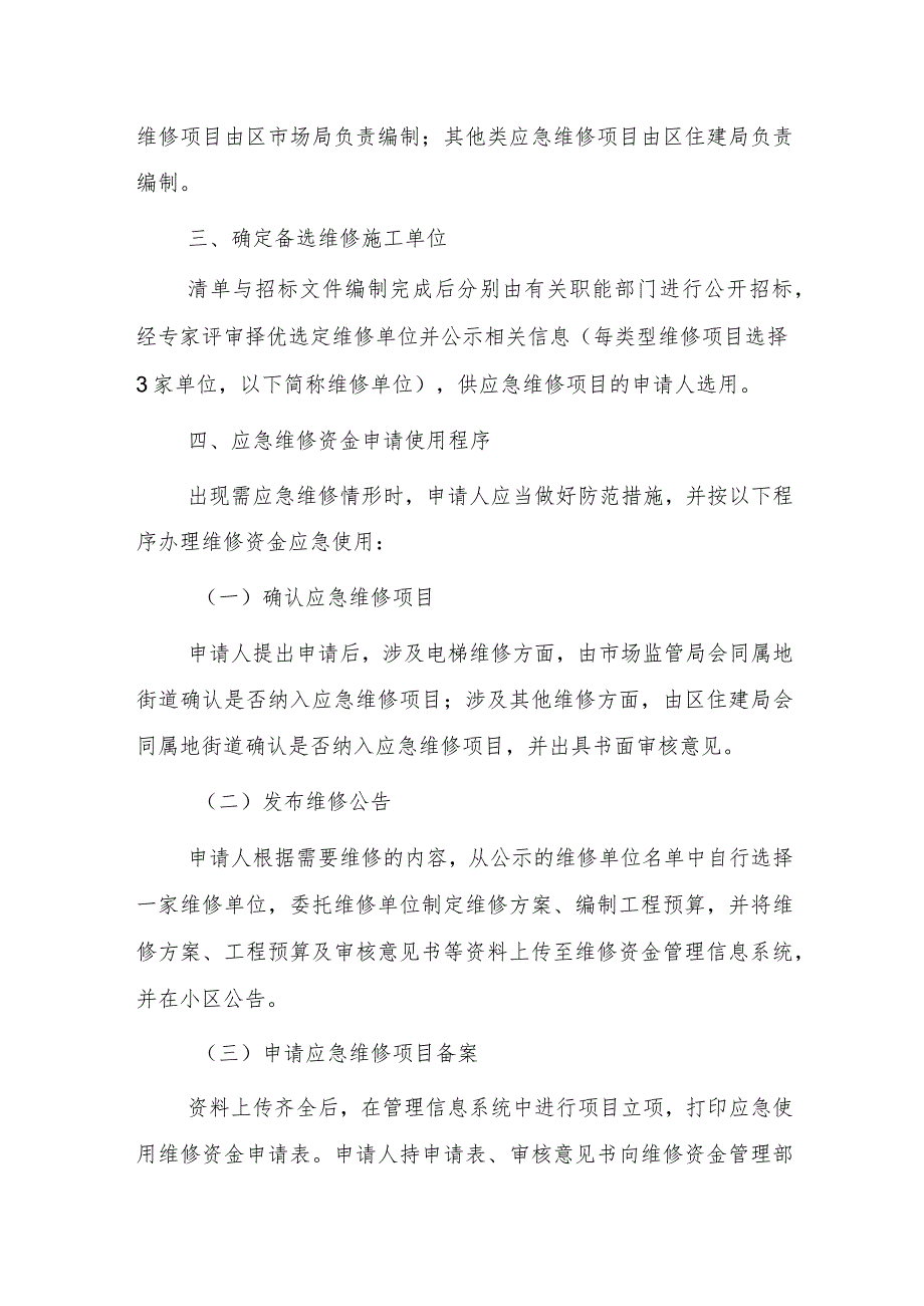 连云区物业维修基金应急使用管理办法（试行）（征求意见稿）.docx_第2页