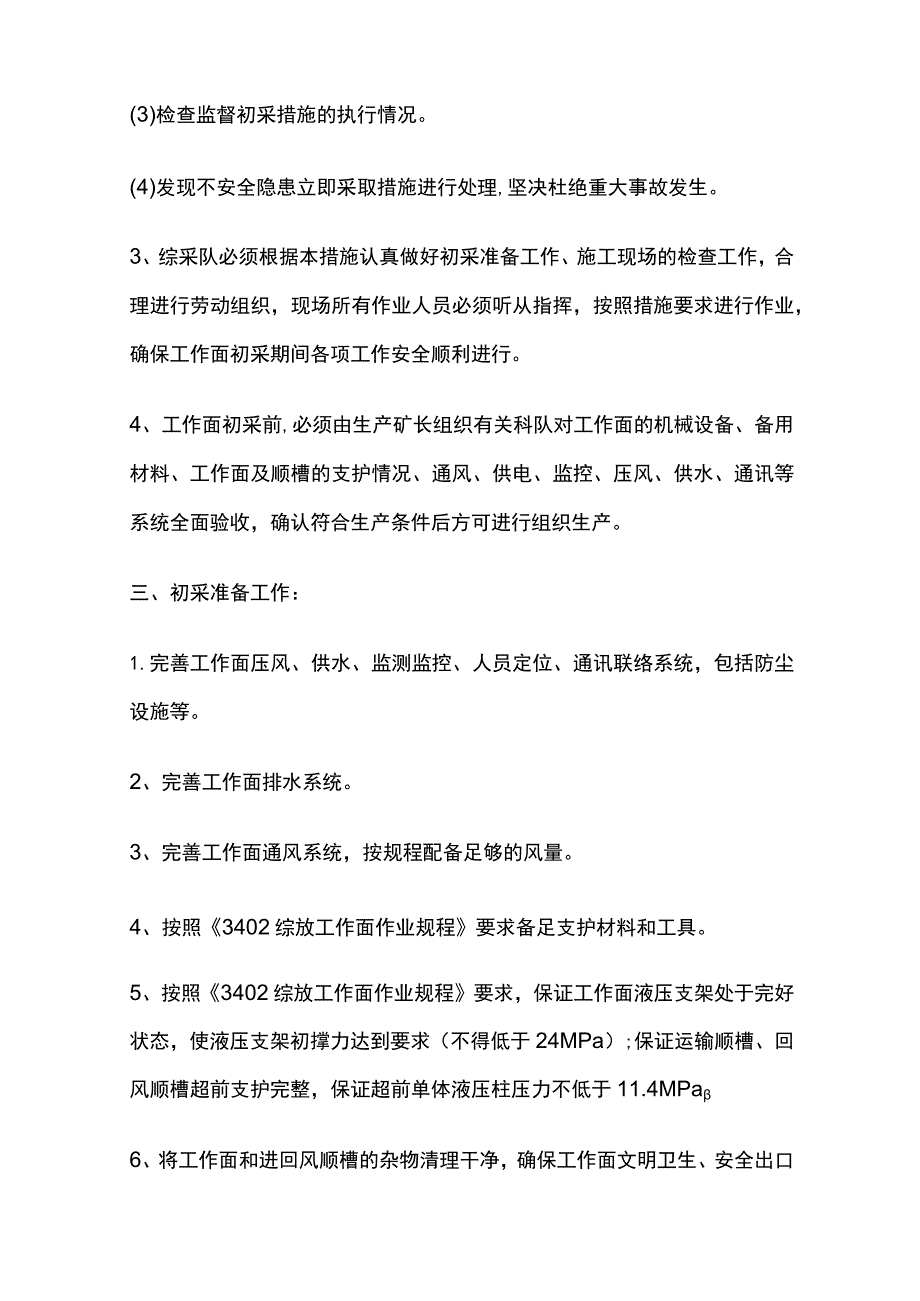 某综放工作面初采安全技术措施.docx_第2页