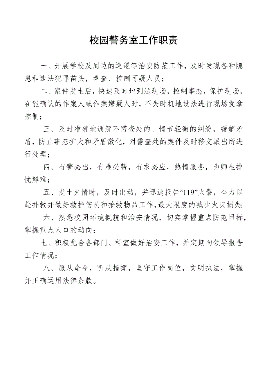 校园警务室工作职责.docx_第1页