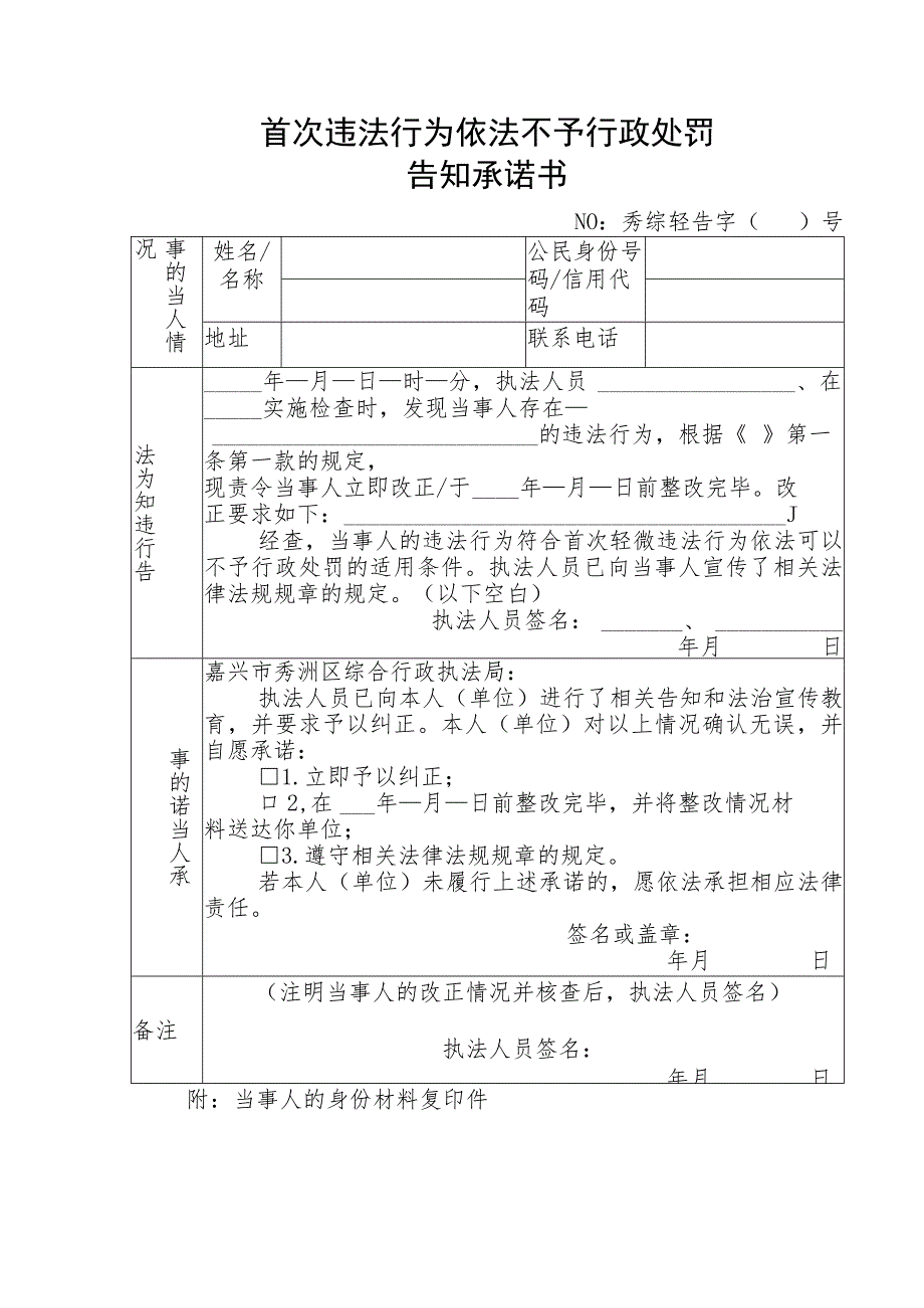 首次违法行为依法不予行政处罚告知承诺书.docx_第1页