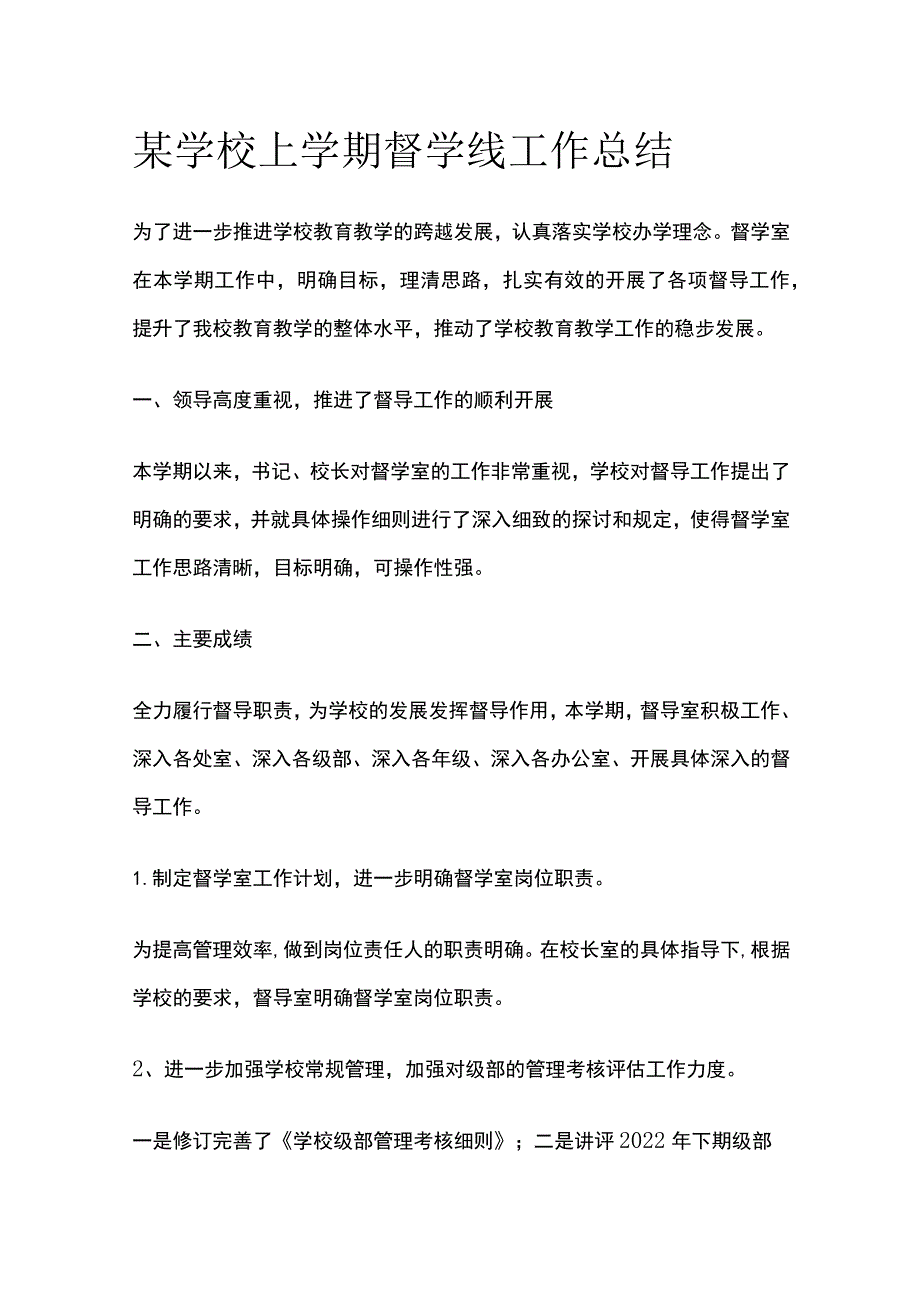 某学校上学期督学线工作总结.docx_第1页