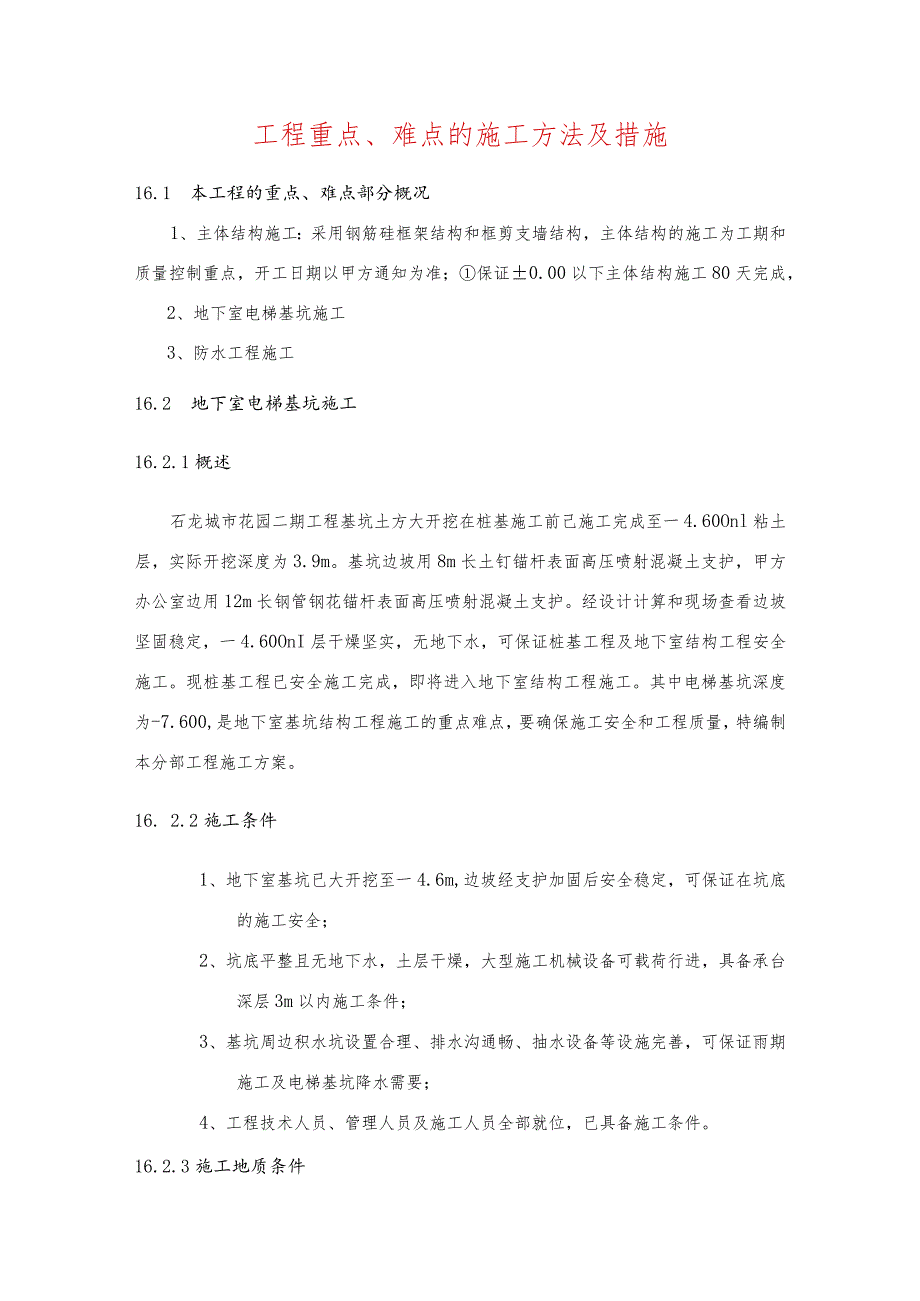 工程重点、难点的施工方法及措施.docx_第1页