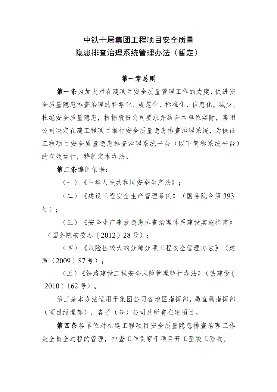 中铁十局安全质量隐患排查治理系统管理办法（修改）.docx_第1页