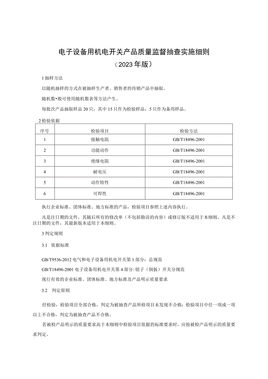 电子设备用机电开关产品质量监督抽查实施细则（2023年版）.docx_第1页