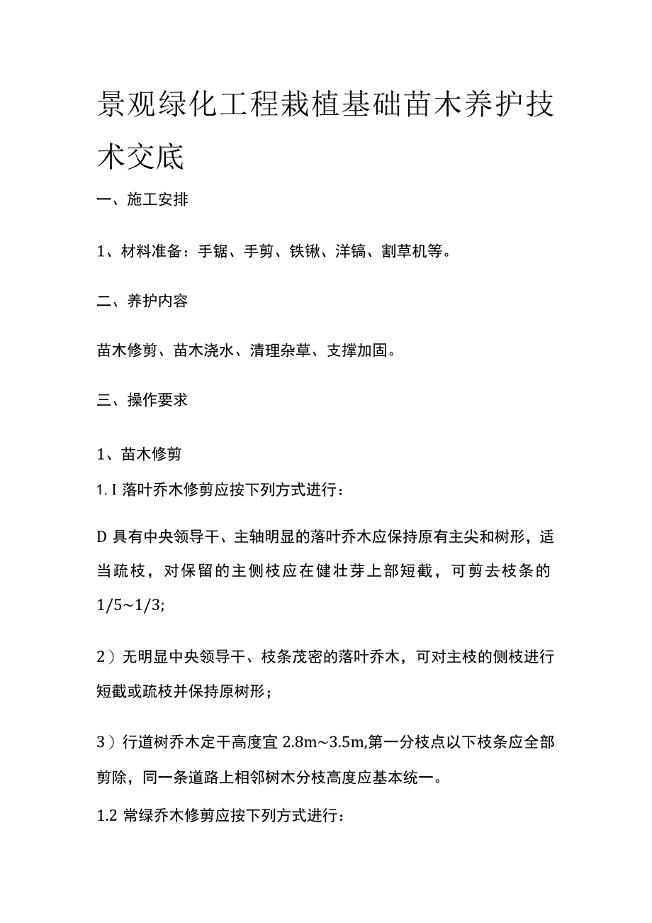 景观绿化工程栽植基础苗木养护技术交底.docx_第1页