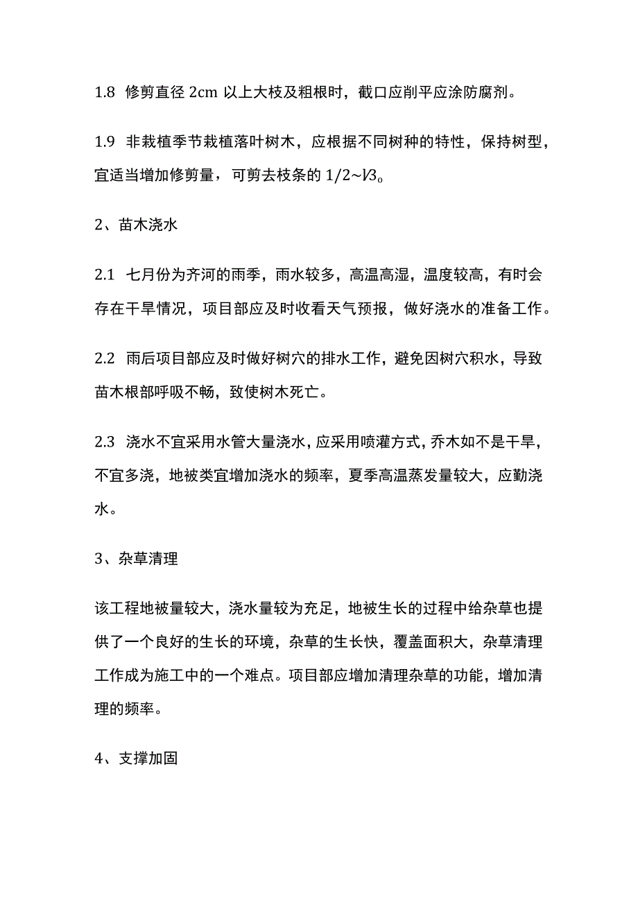 景观绿化工程栽植基础苗木养护技术交底.docx_第3页