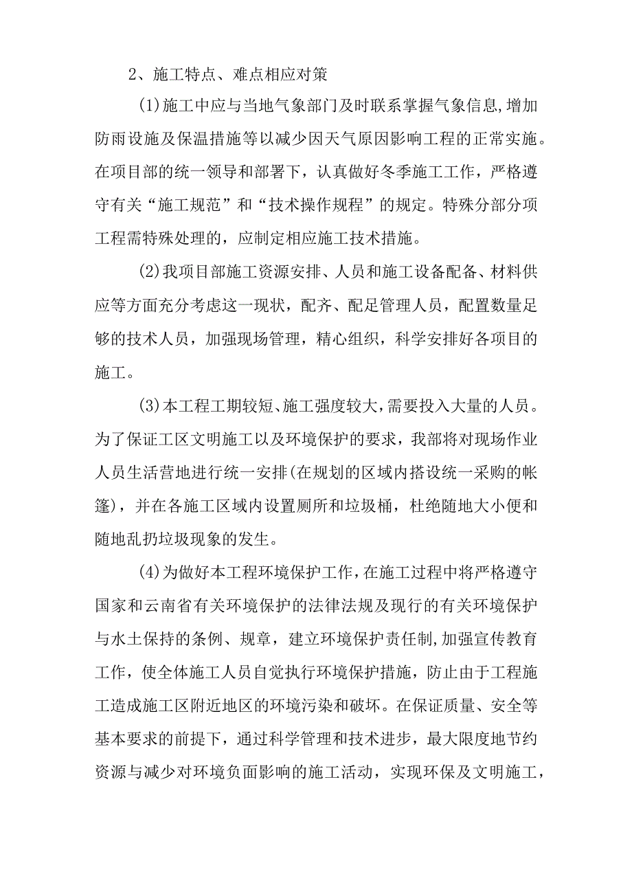 90MWp太阳能并网光伏电站项目土建及安装工程施工特点难点及对策.docx_第2页