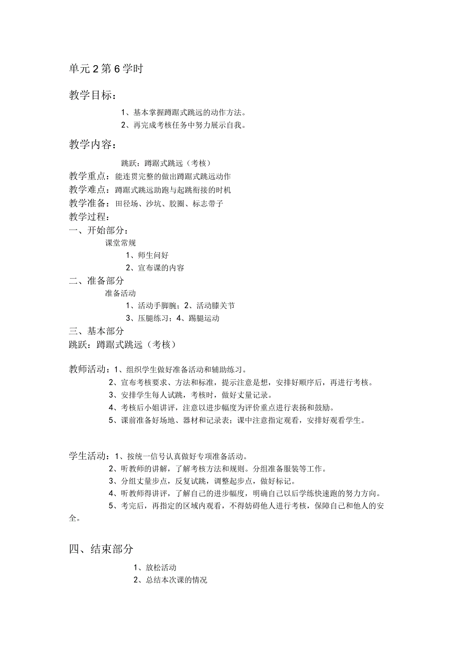 三年级体育教案跳跃单元第6学时.docx_第1页