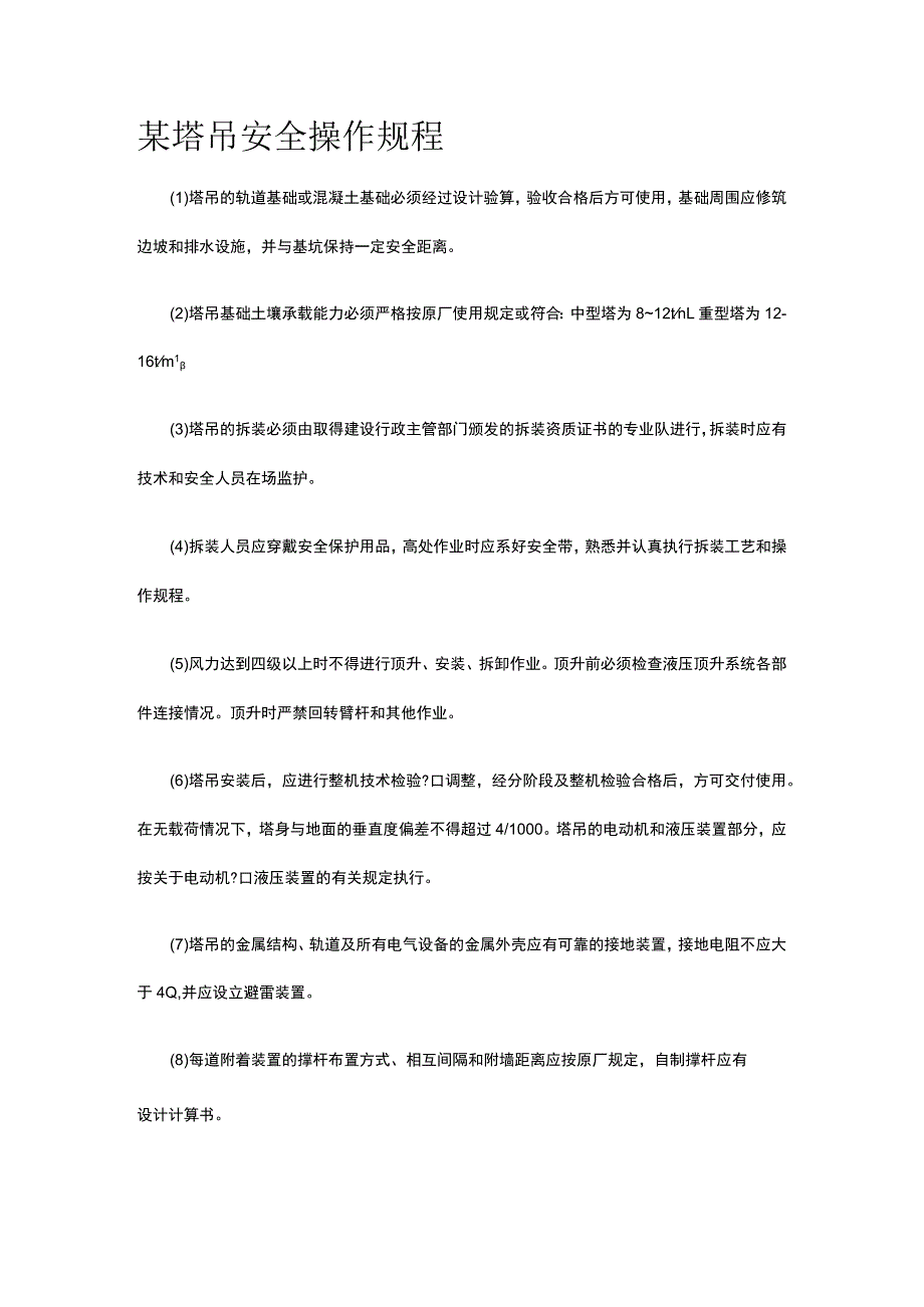 某塔吊安全操作规程.docx_第1页