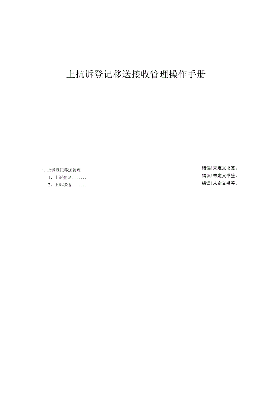 上抗诉登记移送接收管理操作手册.docx_第1页