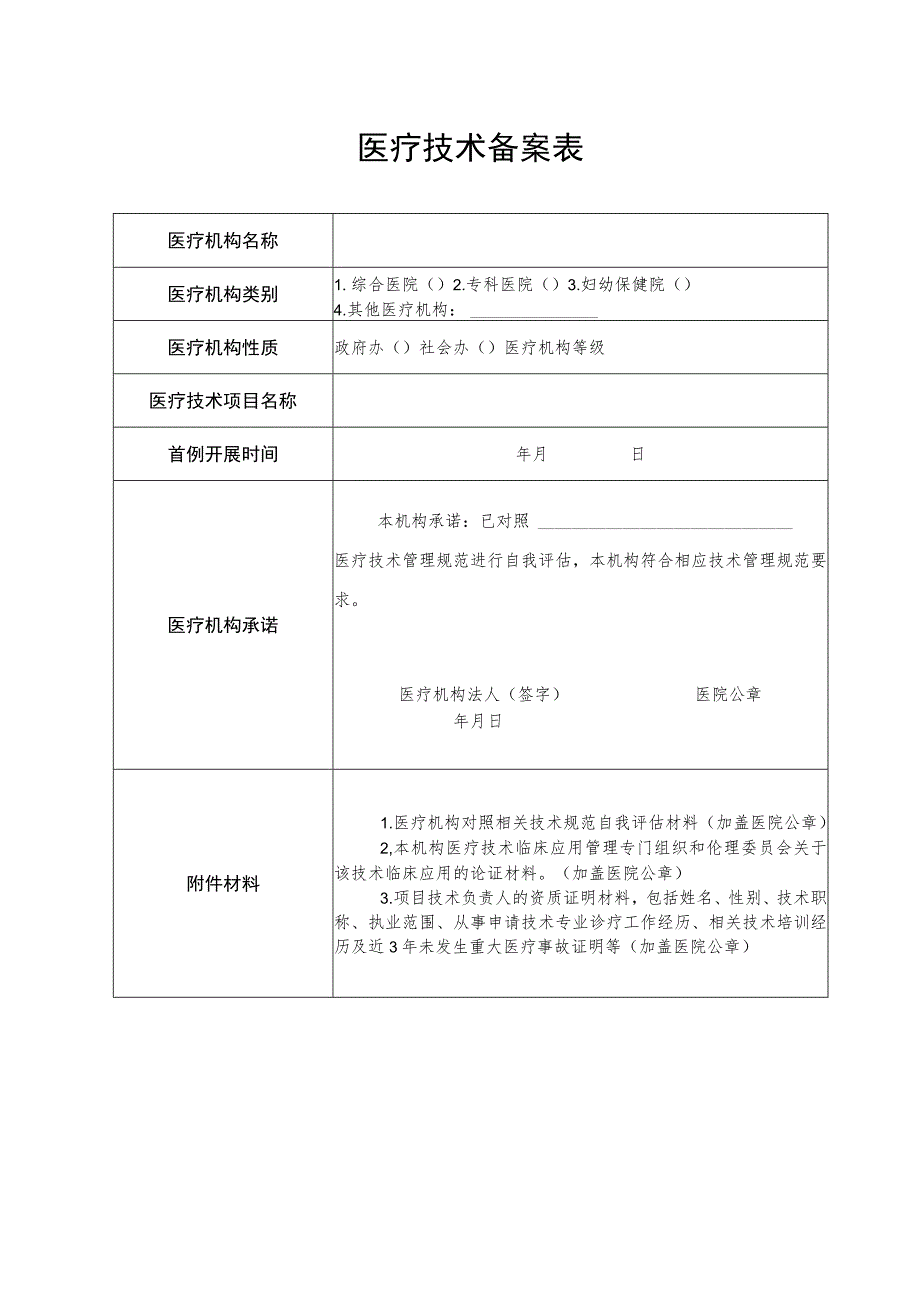 限制临床应用医疗技术目录2015版.docx_第3页