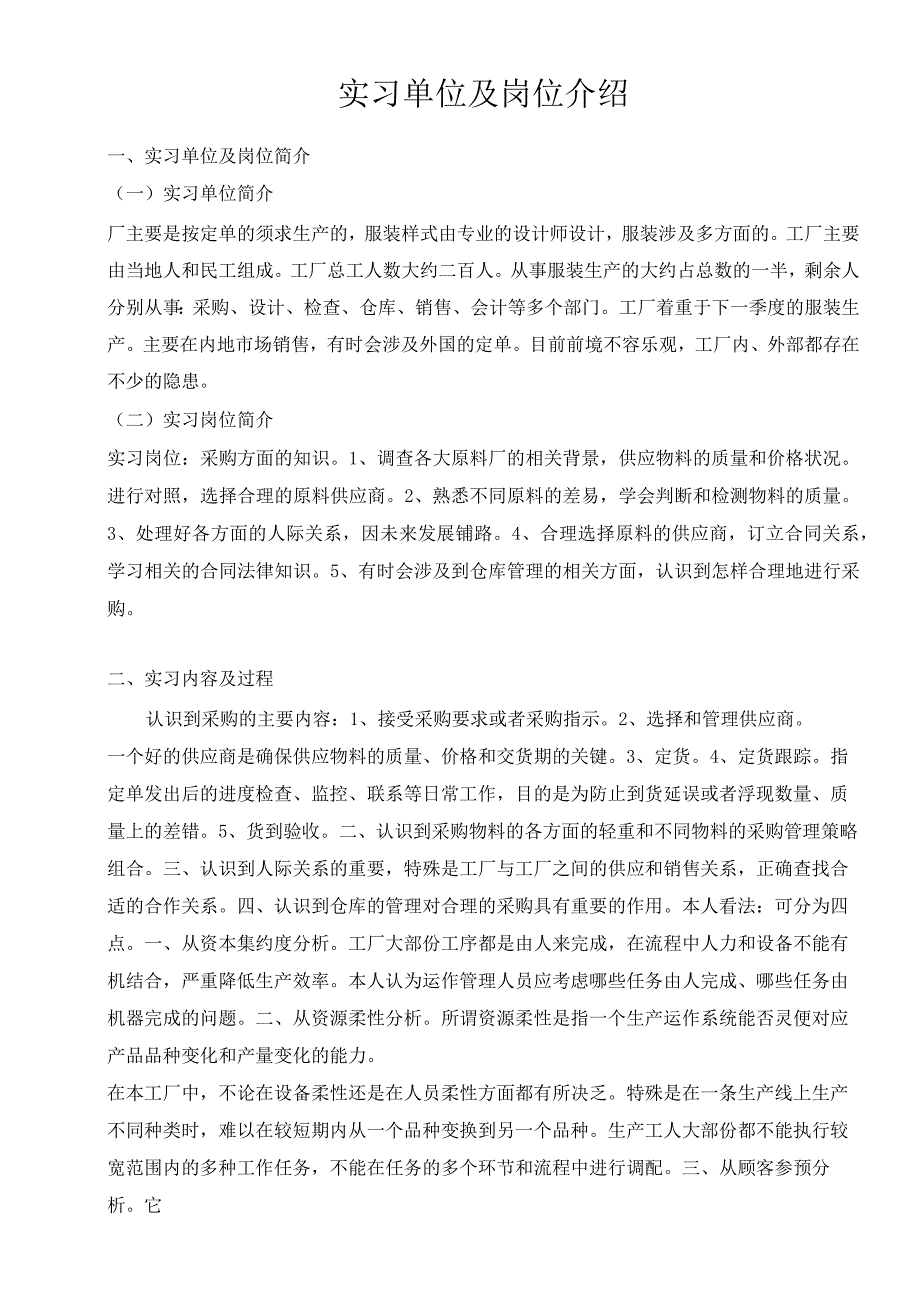 实习单位及岗位介绍.docx_第1页