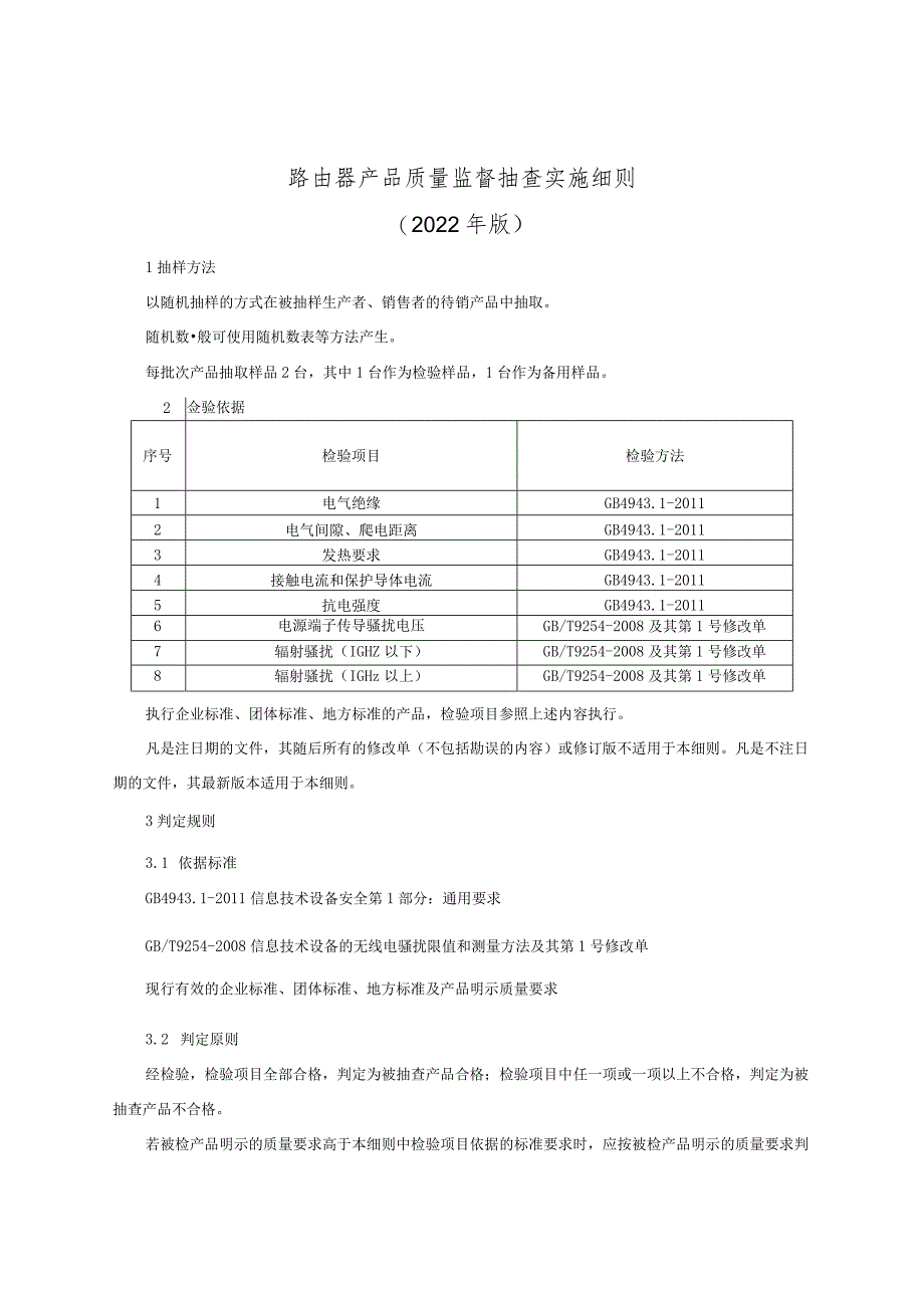 路由器产品质量监督抽查实施细则（2022年版）.docx_第1页