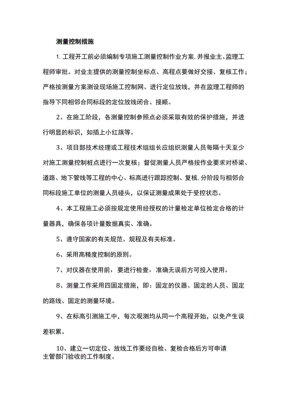 测量控制措施.docx_第1页