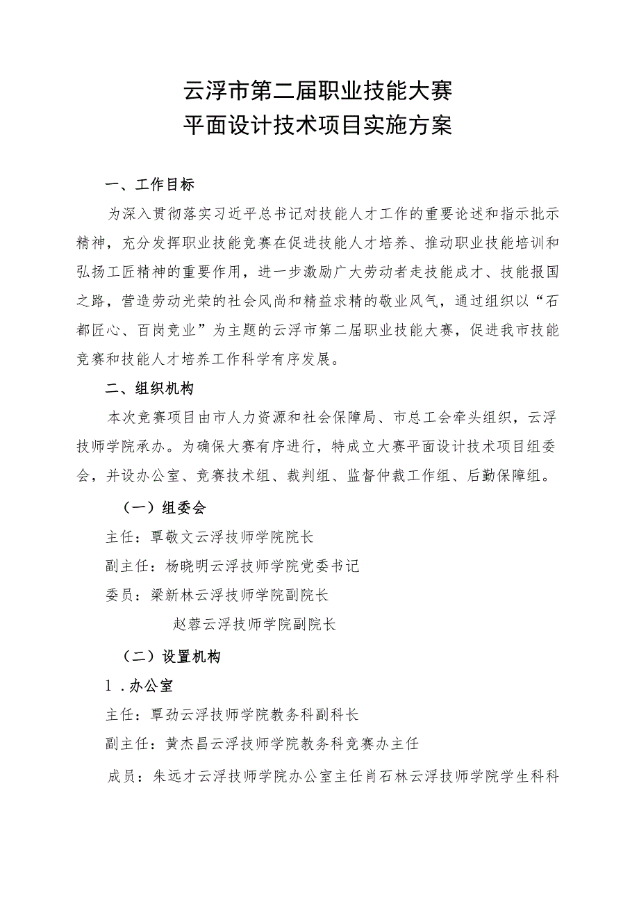 云浮市第二届职业技能大赛实施方案_平面设计技术项目.docx_第1页