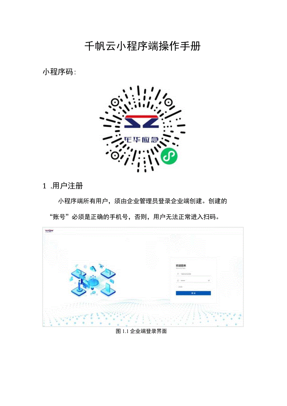 千帆云小程序操作手册.docx_第1页