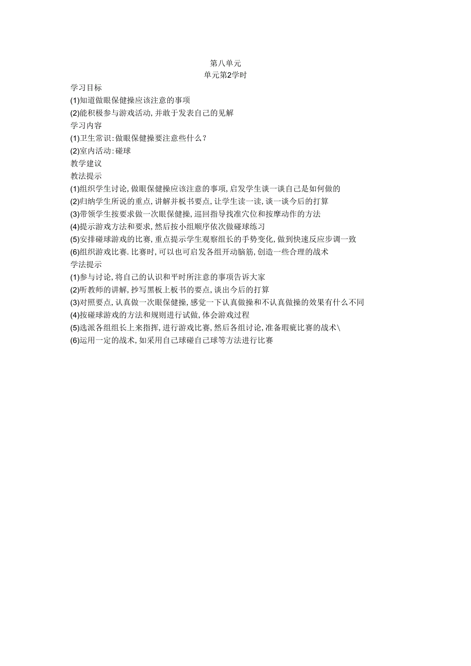 三年级第一学期体育教案第八单元 第2学时.docx_第1页