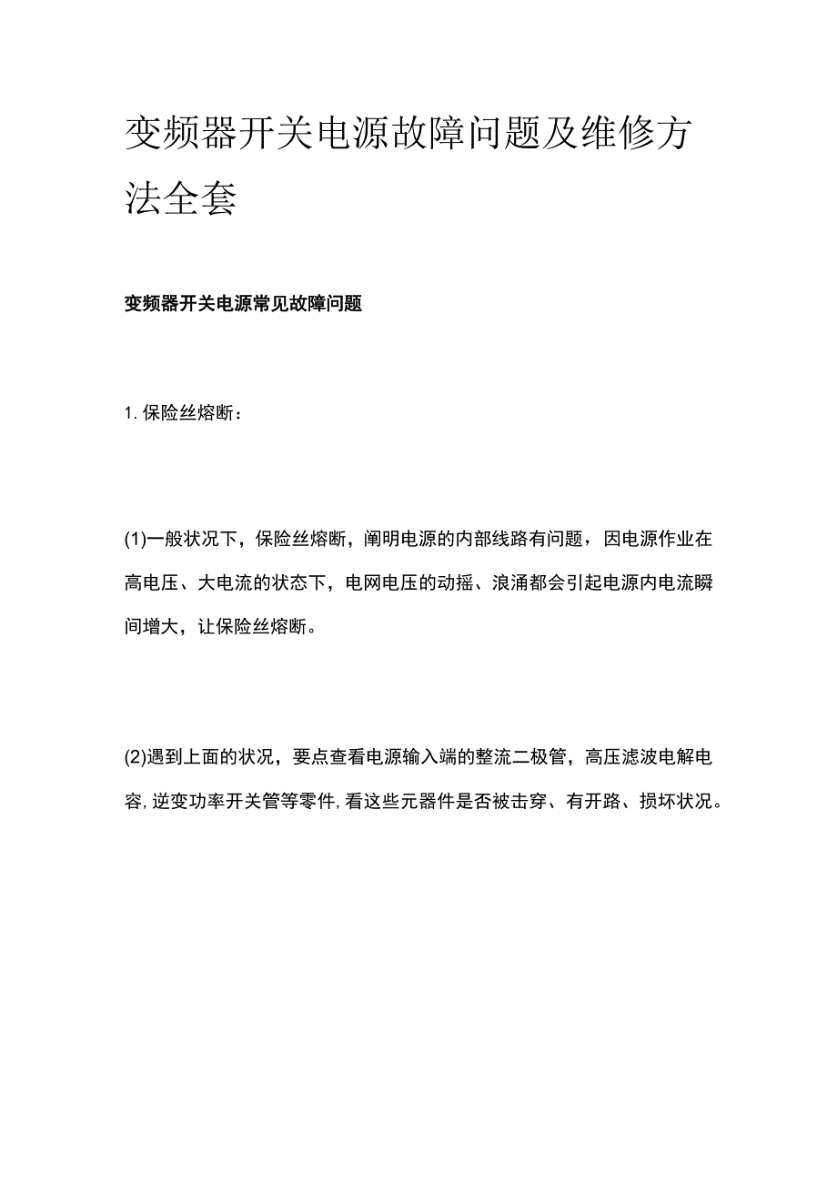 变频器开关电源故障问题及维修方法全套.docx_第1页