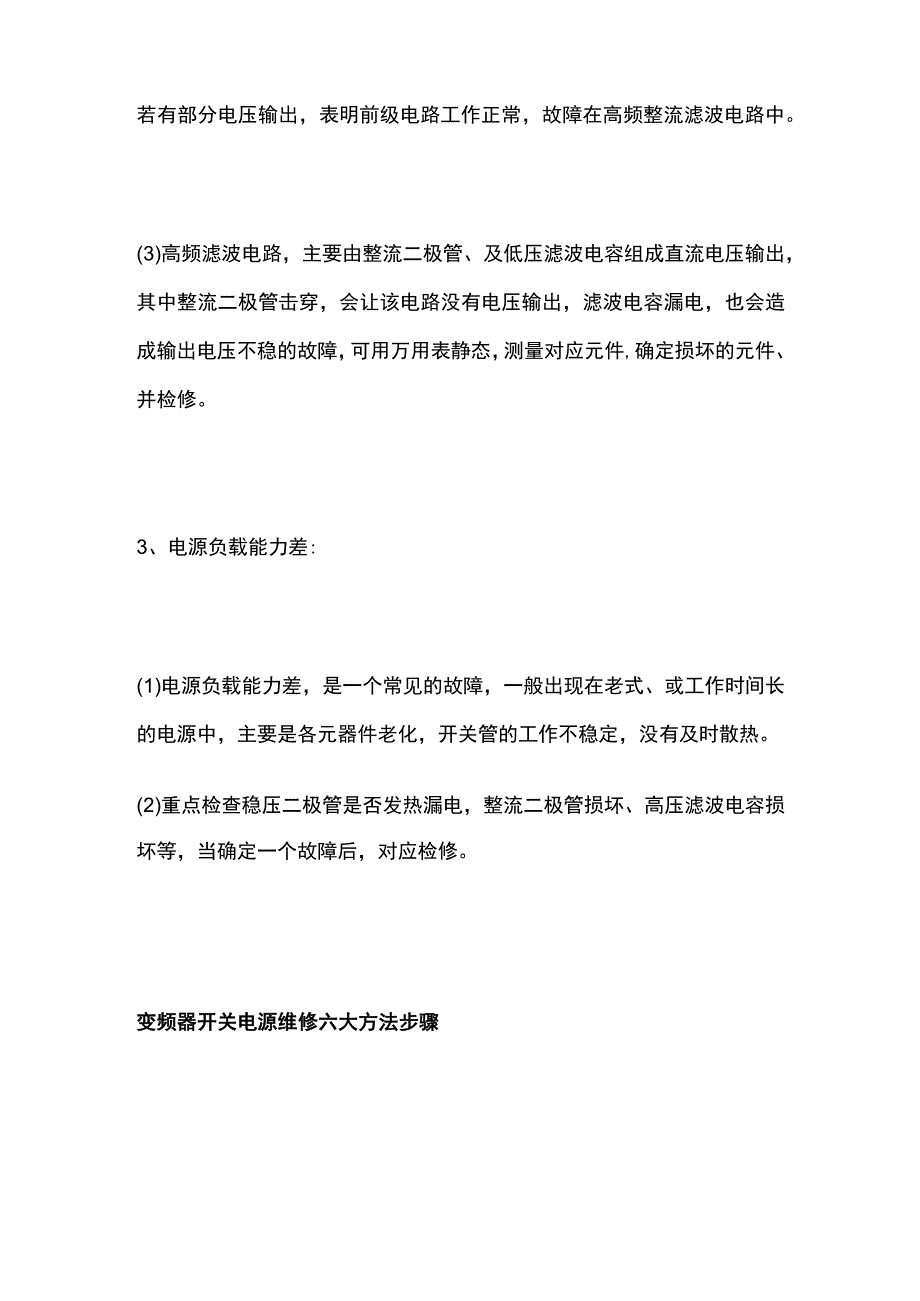 变频器开关电源故障问题及维修方法全套.docx_第3页