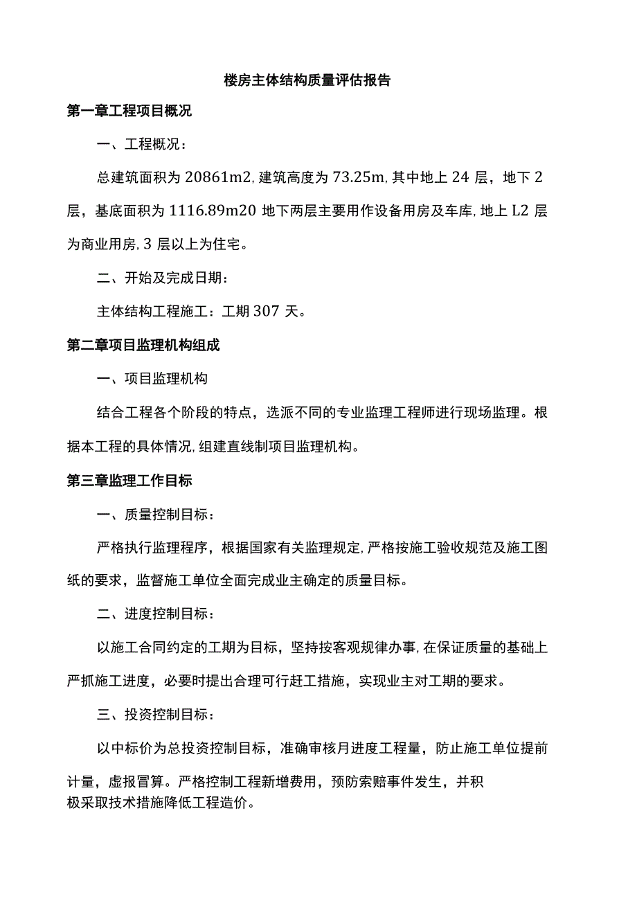 楼房主体结构质量评估报告.docx_第1页