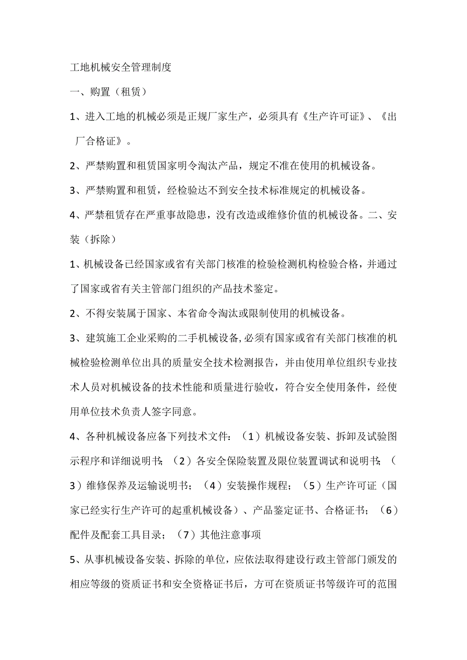 工地机械安全管理制度.docx_第1页