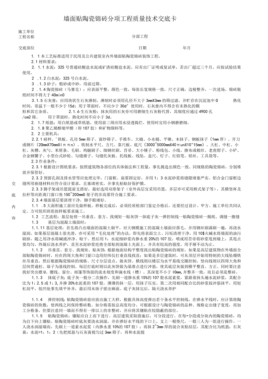 墙面贴陶瓷锦砖分项工程质量技术交底卡.docx_第1页