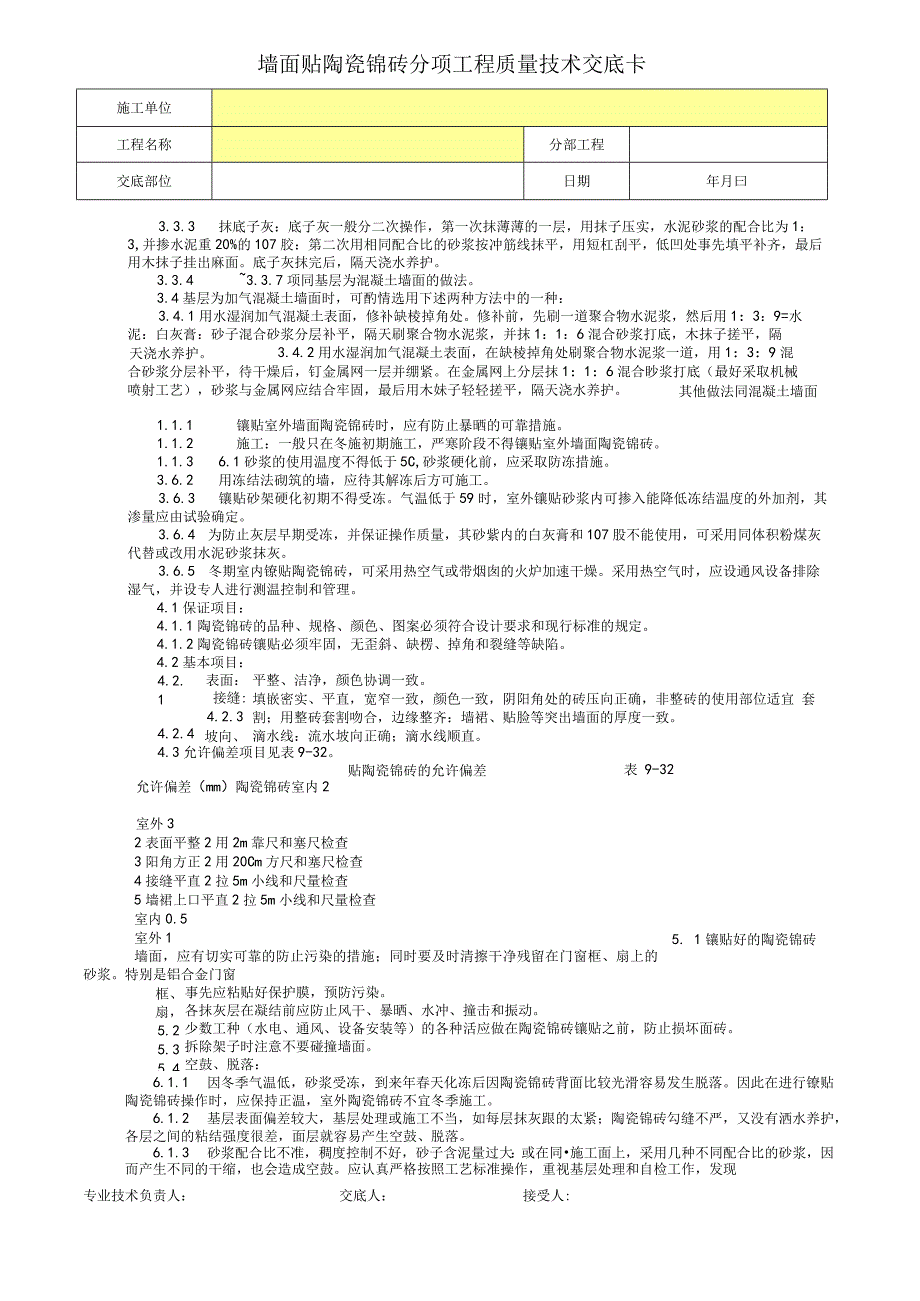 墙面贴陶瓷锦砖分项工程质量技术交底卡.docx_第2页