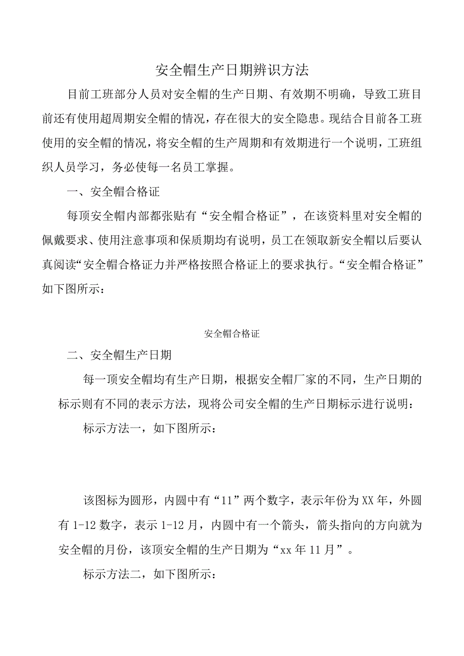 安全帽生产日期辨识方法.docx_第1页