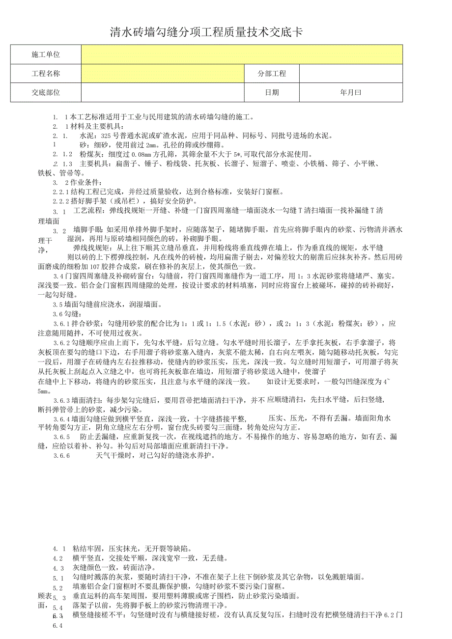 清水砖墙勾缝分项工程质量技术交底卡.docx_第1页