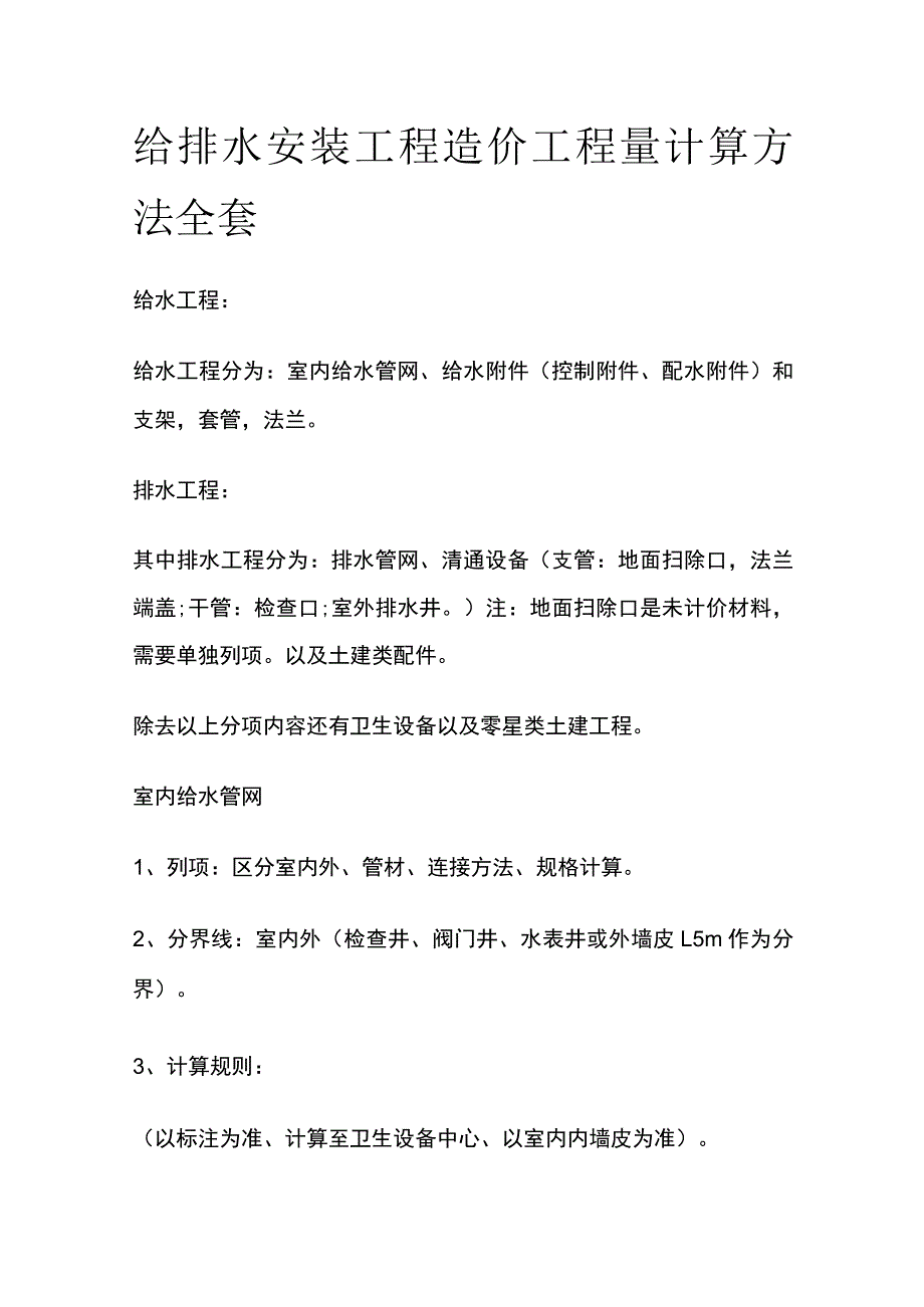 给排水安装工程造价工程量计算方法全套.docx_第1页